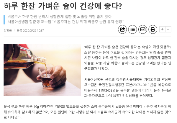 술 한잔정도는 약주? 건강에 좋다..연구는 오류