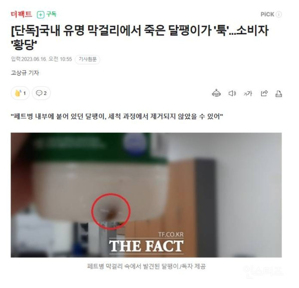 국내 유명 막걸리에서 죽은 달팽이가 