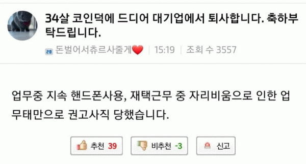 34살에 드디어 코인으로 대기업 퇴사합니다!!