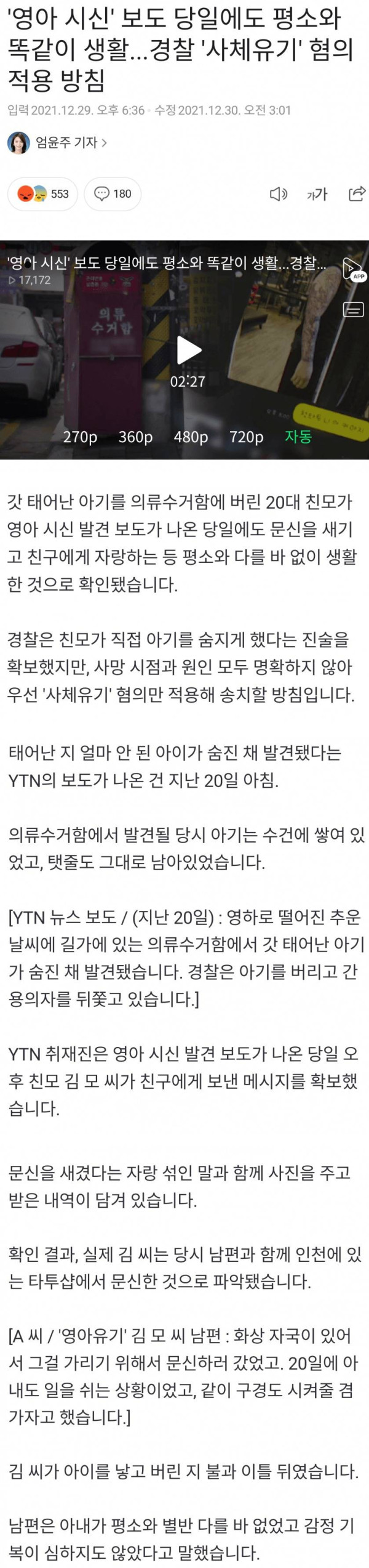 갓 태어난 아기 의류수거함에 버린 친모