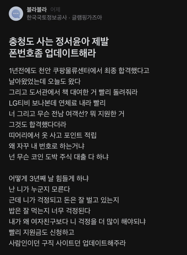 충청도 사는 정서윤아 제발 폰번호좀 업데이트해라..