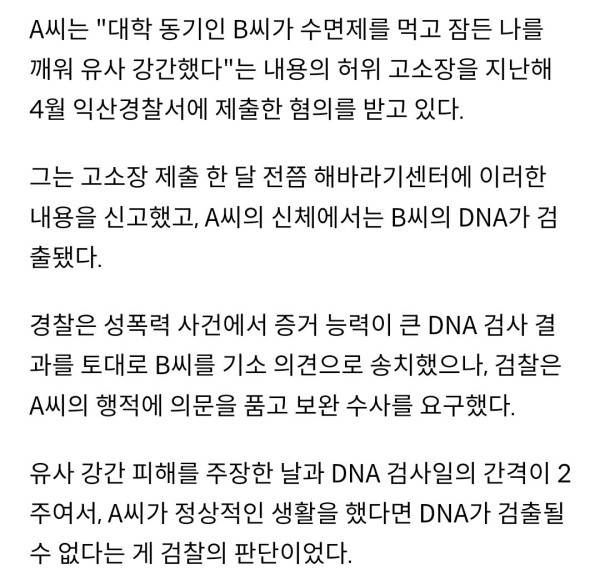 몸에 대학 동기 DNA 집어넣고 무고한 여성